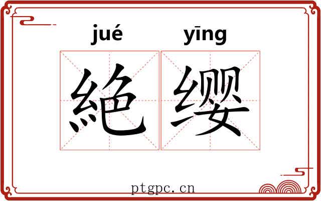 絶缨