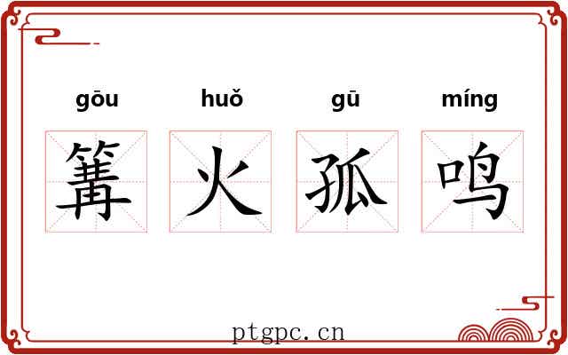 篝火孤鸣 篝火孤鸣