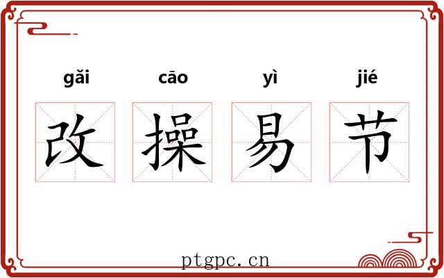 改操易节