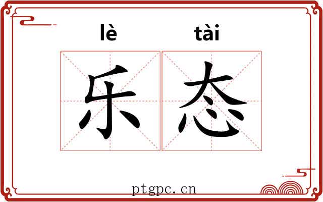 乐态 乐态