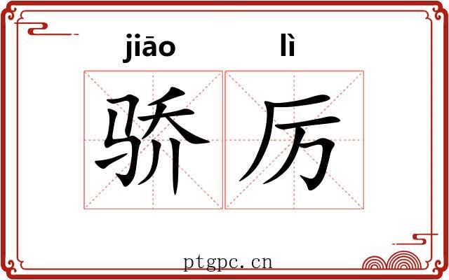 骄厉