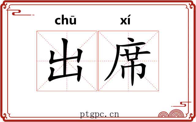 出席