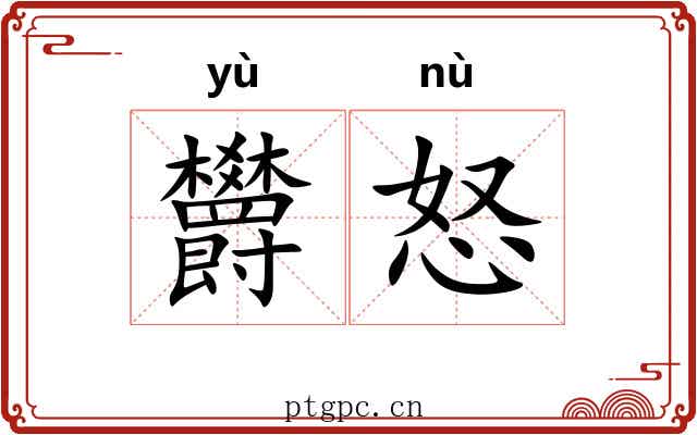 欝怒