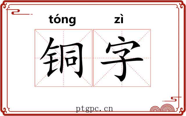 铜字