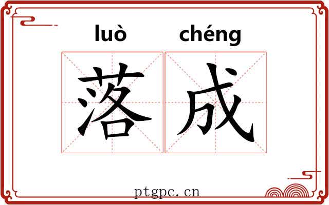 落成