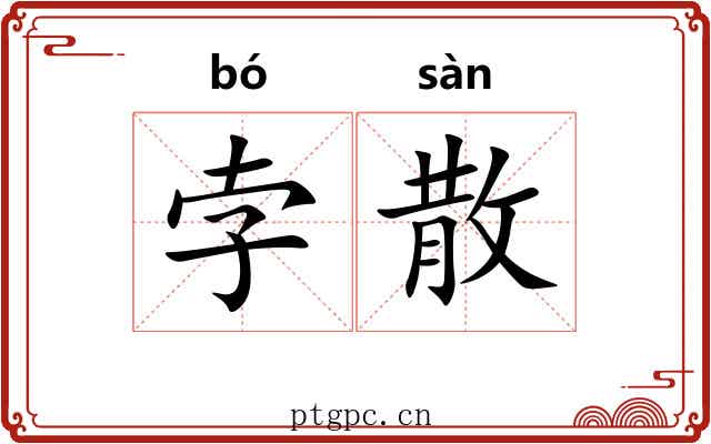 孛散