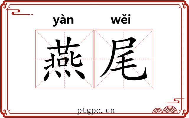 燕尾 燕尾