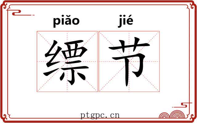 缥节