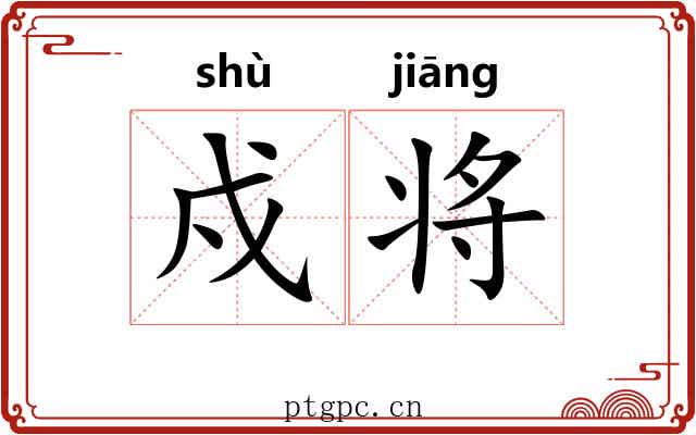 戍将 戍将