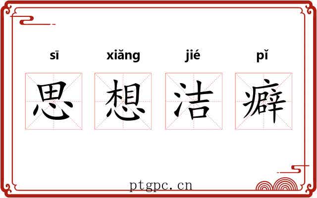 思想洁癖