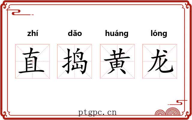 直捣黄龙 直捣黄龙