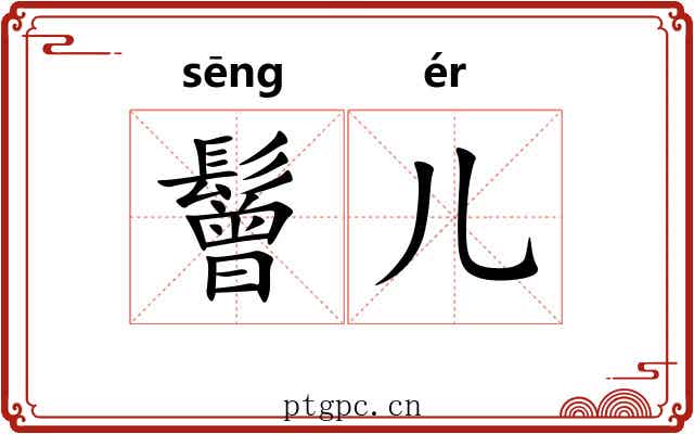 鬙儿