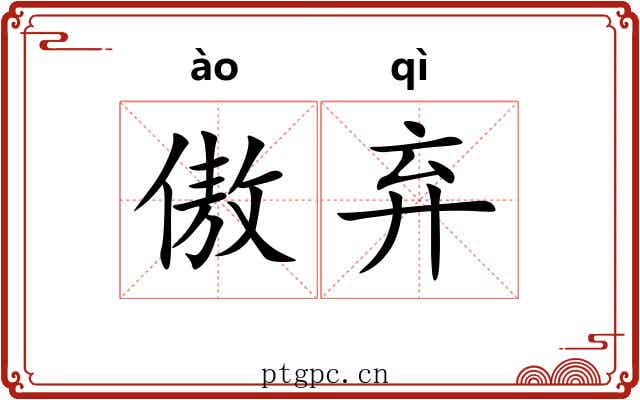 傲弃