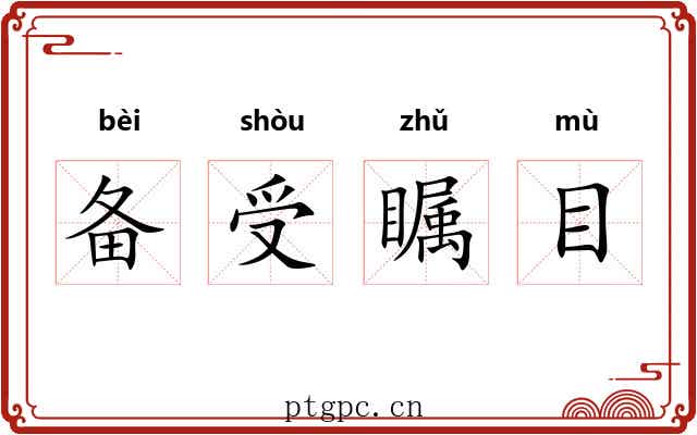 备受瞩目 备受瞩目