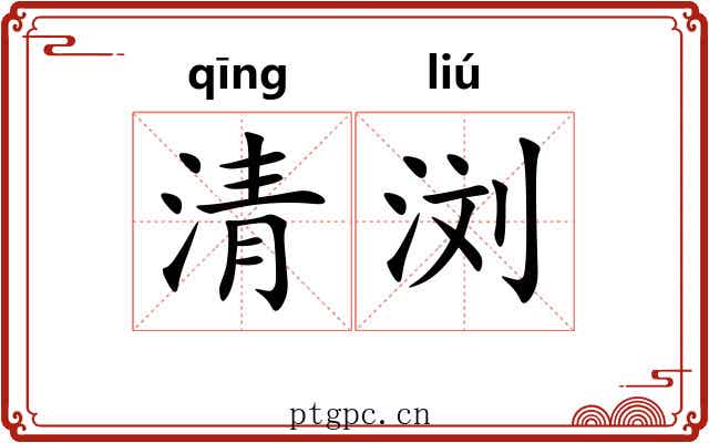 清浏 清浏