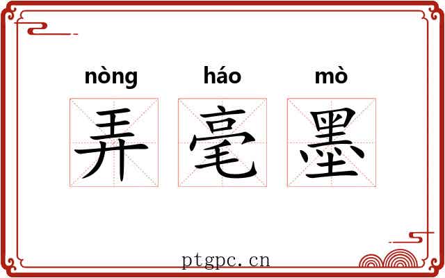 弄毫墨 弄毫墨