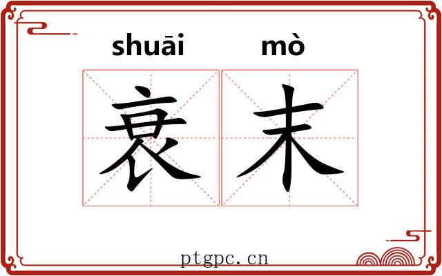 衰末