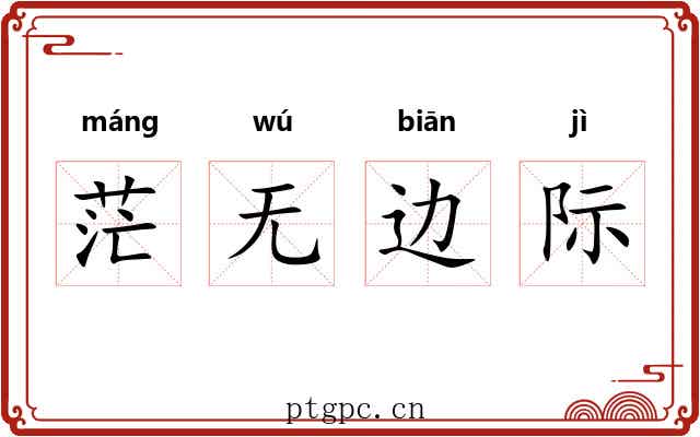 茫无边际