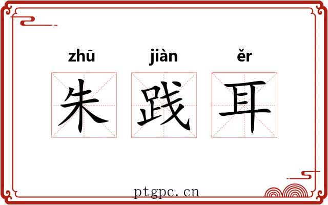 朱践耳 朱践耳