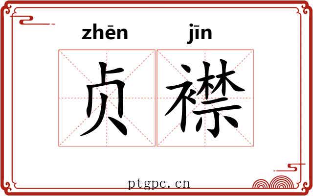 贞襟