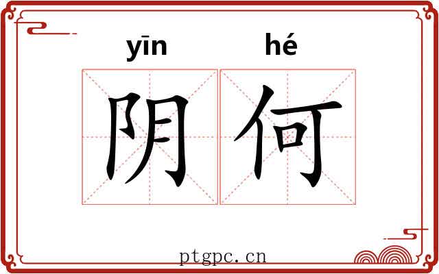 阴何 阴何