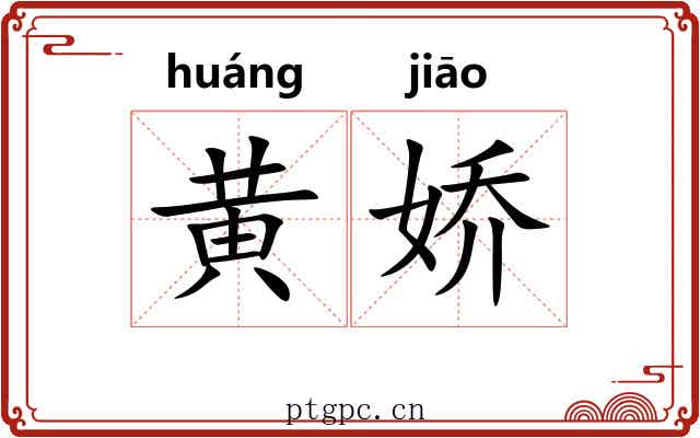 黄娇