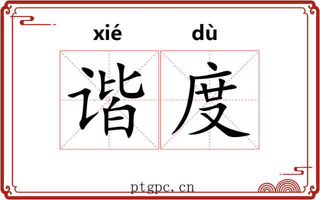 谐度 谐度
