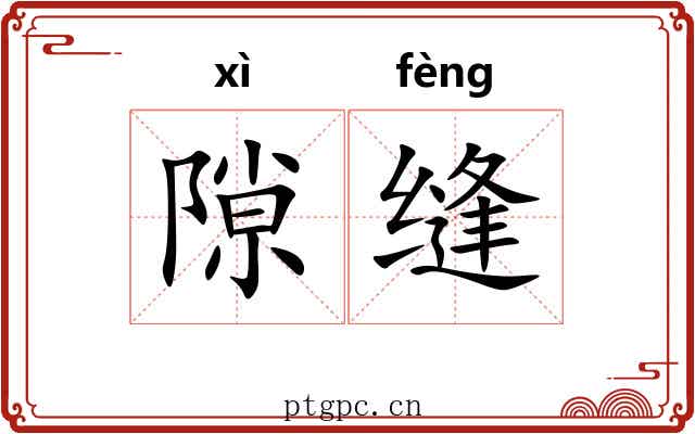 隙缝