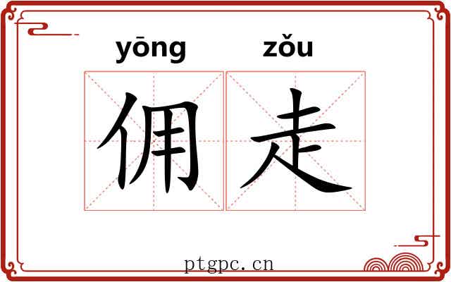 佣走 佣走