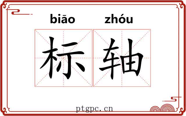 标轴