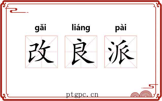 改良派