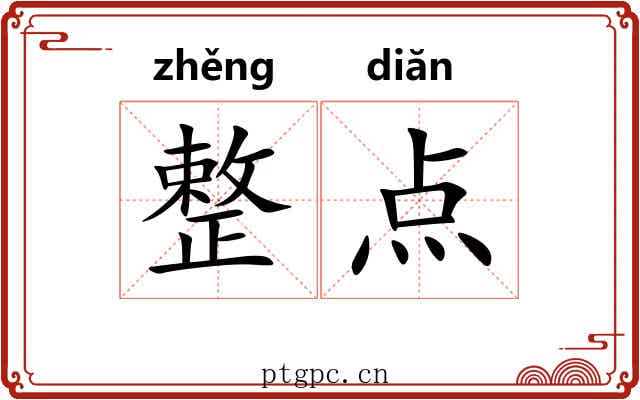 整点 整点
