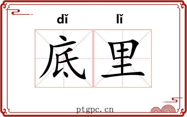 底里 底里