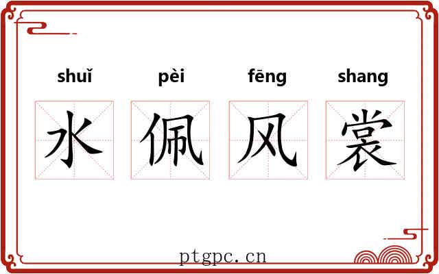 水佩风裳