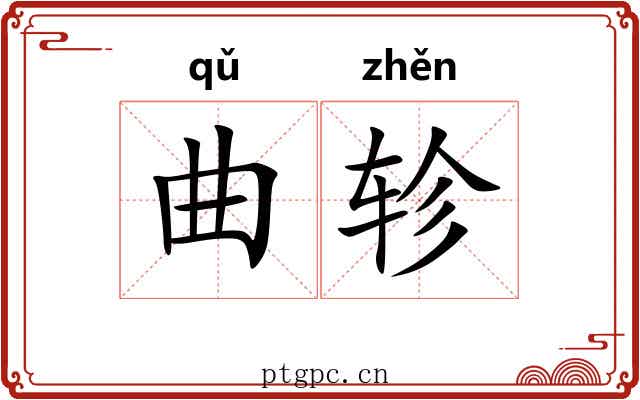 曲轸