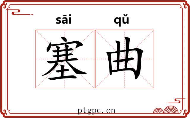 塞曲 塞曲