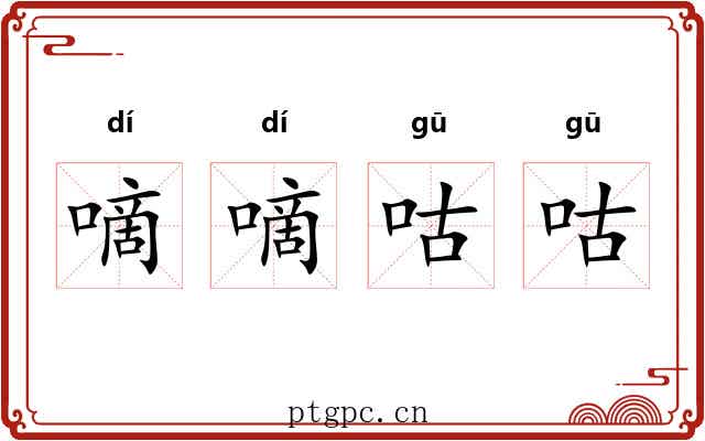 嘀嘀咕咕