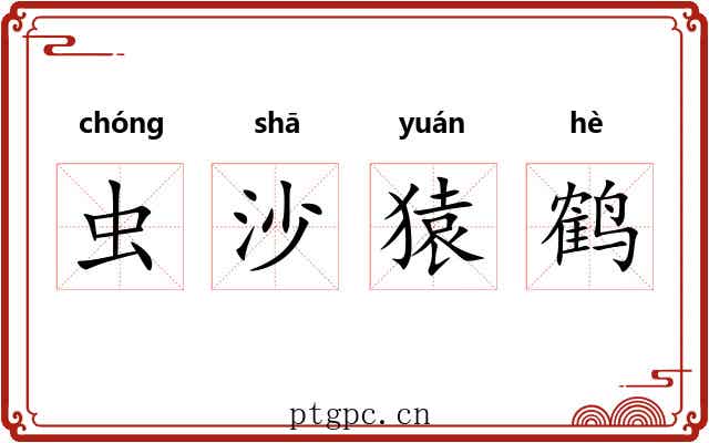 虫沙猿鹤 虫沙猿鹤