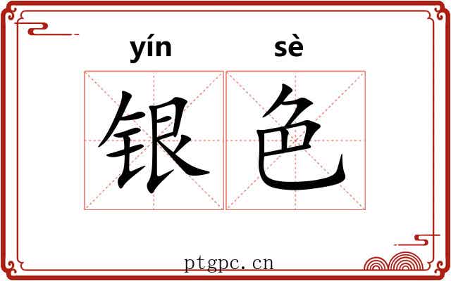 银色 银色