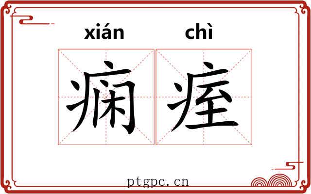 痫痓