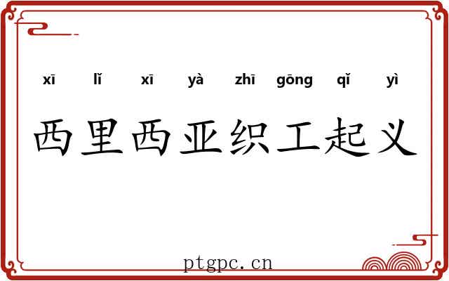 西里西亚织工起义 西里西亚织工起义