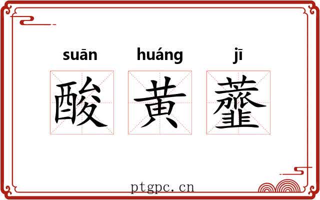 酸黄虀 酸黄虀