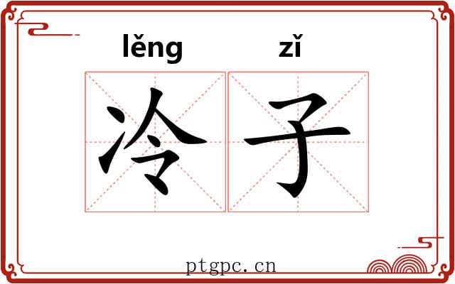 冷子 冷子