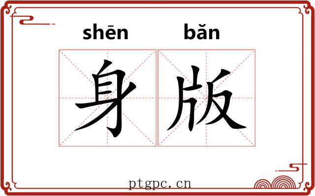 身版 身版