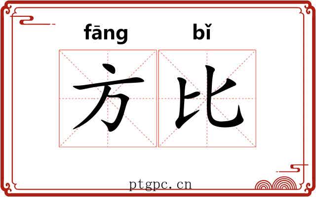 方比 方比