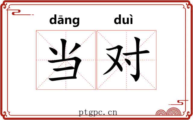 当对 当对