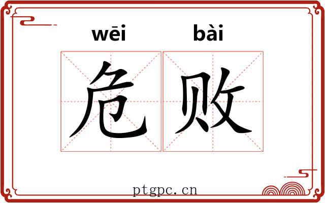 危败 危败
