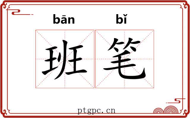 班笔 班笔