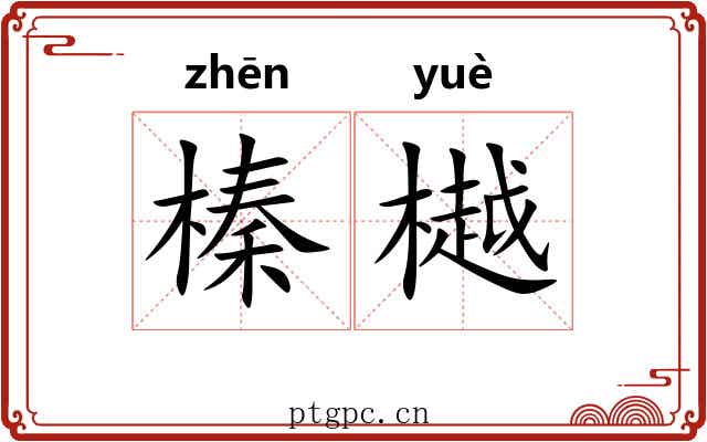 榛樾