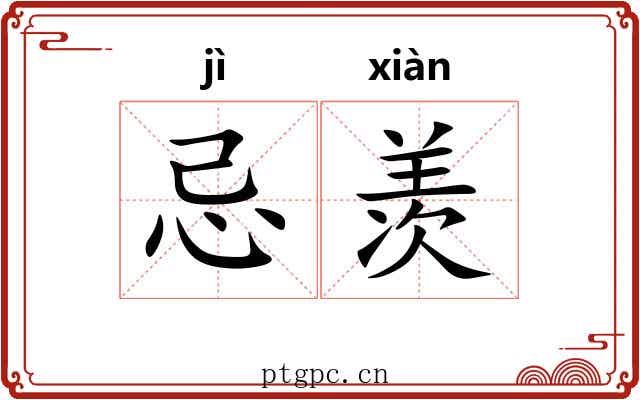 忌羡